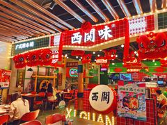 -西关味(大卫城店)
