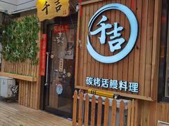 门面-千吉日本料理(日本一条街店)