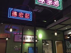 门面-德宏记·茶餐厅(新辰里学清路店)