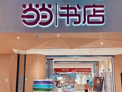 -当当书店(国泰广场店)