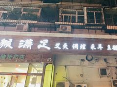 -猴满足影院足道SPA(金钟路店)