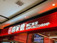 -喜家德虾仁水饺(长泰广场店)