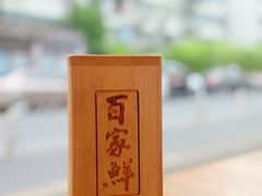 -百家鲜·杭帮菜