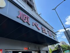 -顺心拉面馆(马道街店)