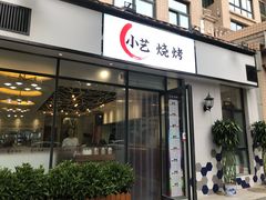 门面-小艺烧烤(曲江店)