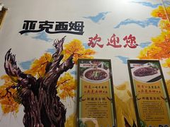 -亚克西姆新疆菜(库车店)