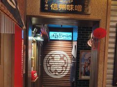 -MIKOMIKO和牛烧肉专门店(南门店)