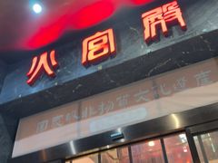 -火宫殿·湘菜小吃·商务宴请·生日聚会(东塘店)
