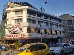 -阿坤纯正西刀鱼丸(Kuala Lumpur Branch)