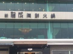 -协成海鲜火锅(情侣路店)