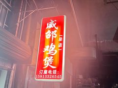 -威邵鸡煲(西华路总店)