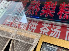 -津门红姐熟梨糕茶汤糕干(爱国道店)