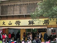-文山荷鲜居(翠湖店)