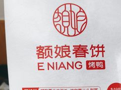 -额娘·春饼烤鸭(乐汇城店)