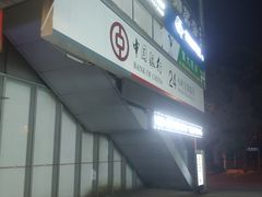 -中国建设银行(上海花木支行)