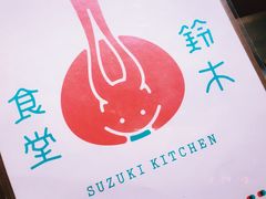-铃木食堂(帽儿胡同店)