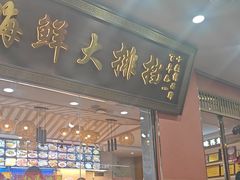 -醉壹号海鲜大排档·老厦门特色菜(厦门美食地标店)