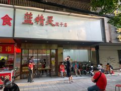 -蓝精灵饺子店