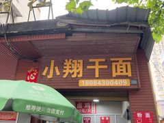 -小翔干面
