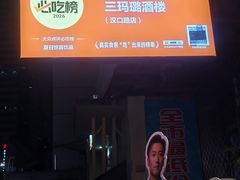 -三玛璐酒楼(汉口路店)
