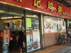 门面-熊记鸡粥瑞熊美食店(石岗大街店)