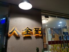 -人全到南京本帮菜馆(云锦路店)