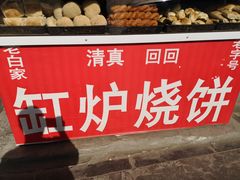-老白家烧饼烤包子(清真寺店)