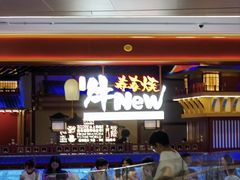 -牛New寿喜烧(曹路花园城店)