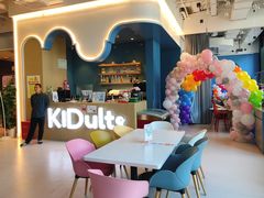 -KIDults童伴儿亲子餐厅(达美中心广场店)