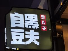 门面-自黑豆夫·臭豆腐夹馍(四海唐人街店)