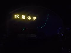-韩家墅海吉星农产品批发市场