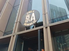 -京A Taproom·精酿餐吧(CBD店)