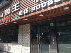 门面-新疆烧烤王(广灵店)