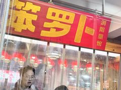 -笨罗卜浏阳菜馆(太平街店)