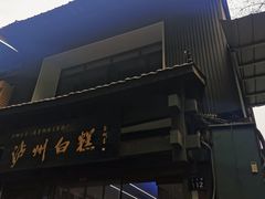 -泸州白糕(慈善路店)