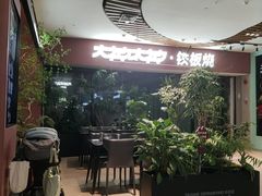 -大神太神·铁板烧(七宝领展广场店)
