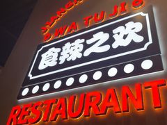 -蛙兔鸡自贡风味·特色江湖菜(广都店)