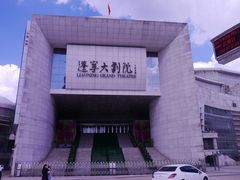 门面-辽宁大剧院