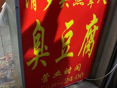 门面-无声臭豆腐(大井1号店)