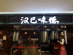 门面-汉巴味德(乐宾百货店)
