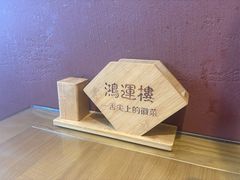 -鸿运楼·舌尖上的徽菜