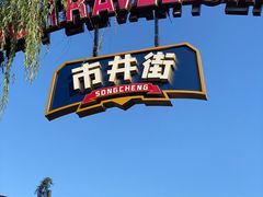 -杭州宋城