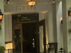-夏朵花园(复兴西路店)