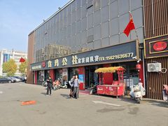 -食鸡公社辣子鸡·潍坊菜·烧烤