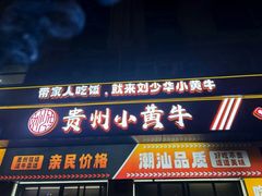 -刘少华贵州小黄牛·鲜牛肉火锅(总店)