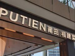 -莆田餐厅PUTIEN(颐堤港店)