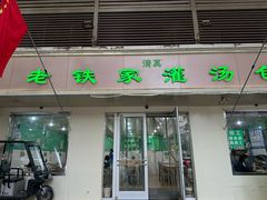 -清真老铁家灌汤包