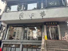-同心楼(解放北路店)