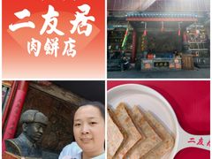 -华天二友居肉饼(宫门口店)