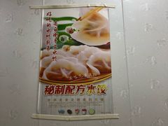 -长白街手工水饺(秣陵路店)